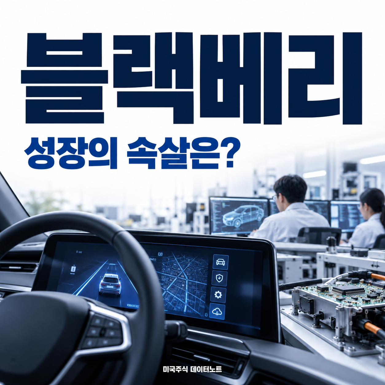 블랙베리 QNX 성장과 라이선스 효과를 다룬 자동차 소프트웨어 썸네일