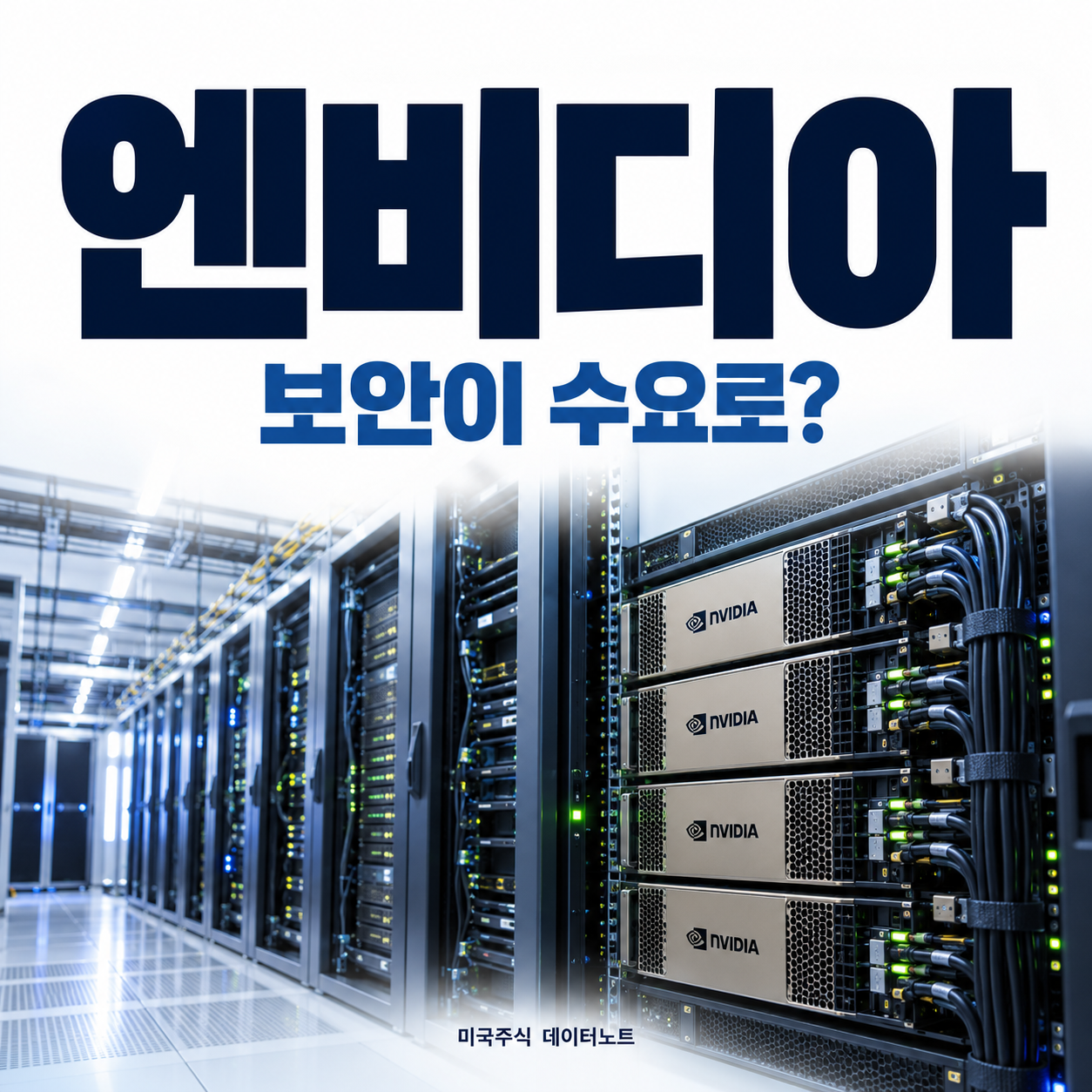 엔비디아 보안 플랫폼과 하드웨어 수요를 다룬 데이터센터 썸네일