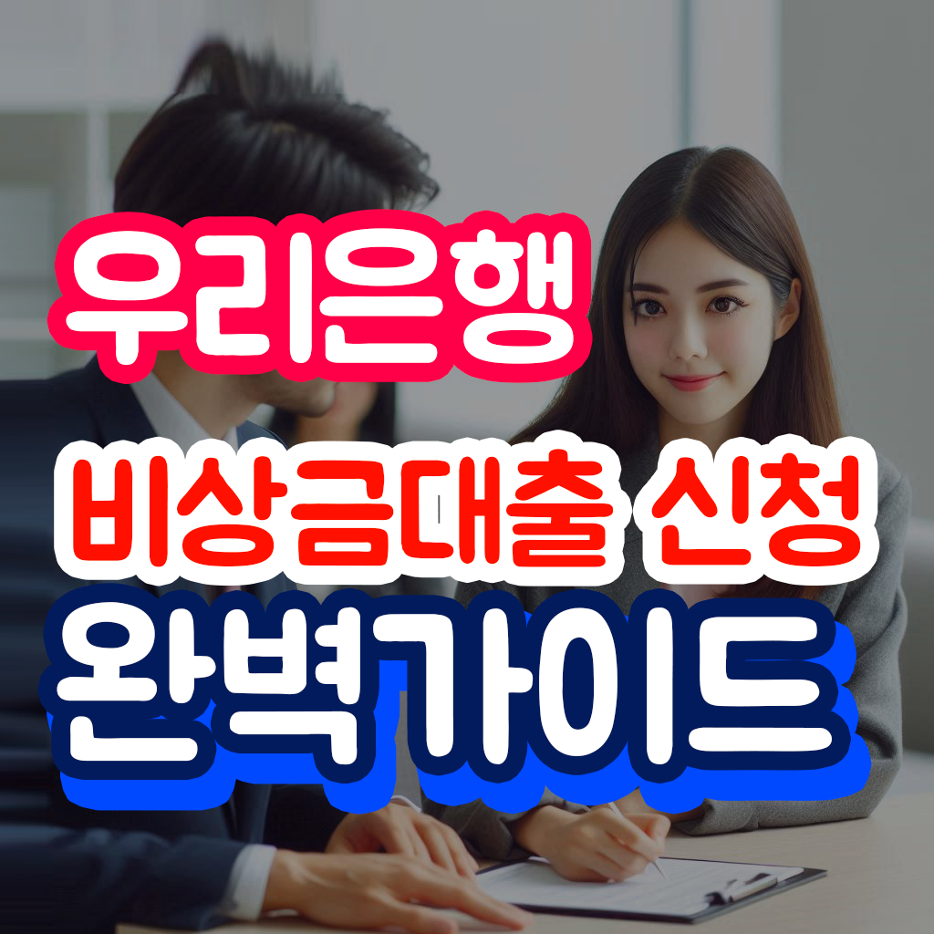 우리은행 비상금대출 썸네일