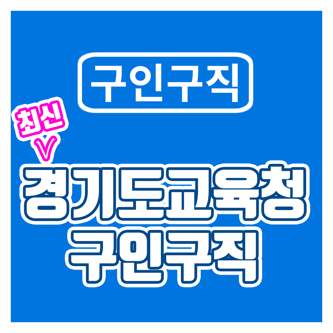 경기도교육청 구인구직