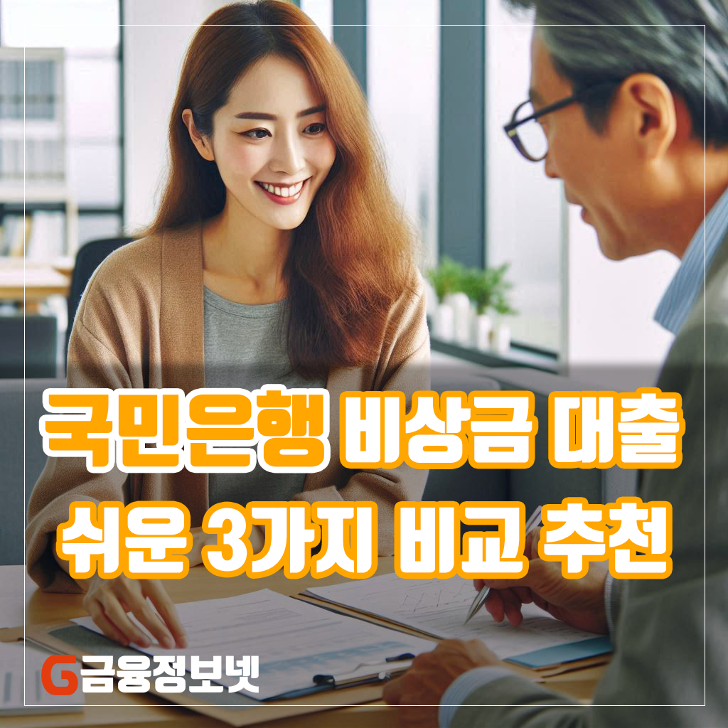 국민은행 비상금대출-비교추천