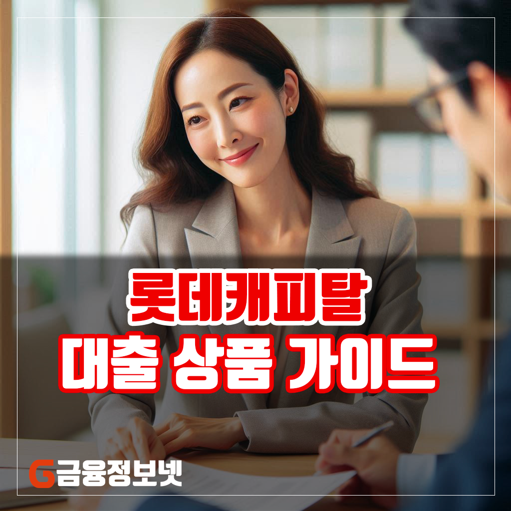 롯데캐피탈-대출상품-안내1