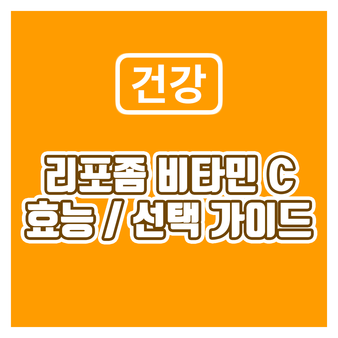 리포좀 비타민C효능