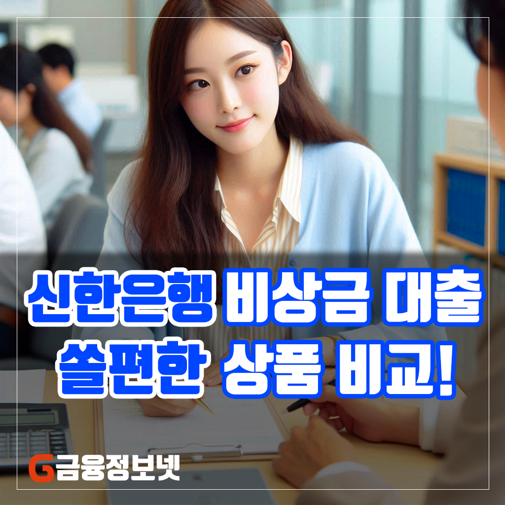 신한은행 비상금 대출-상품비교