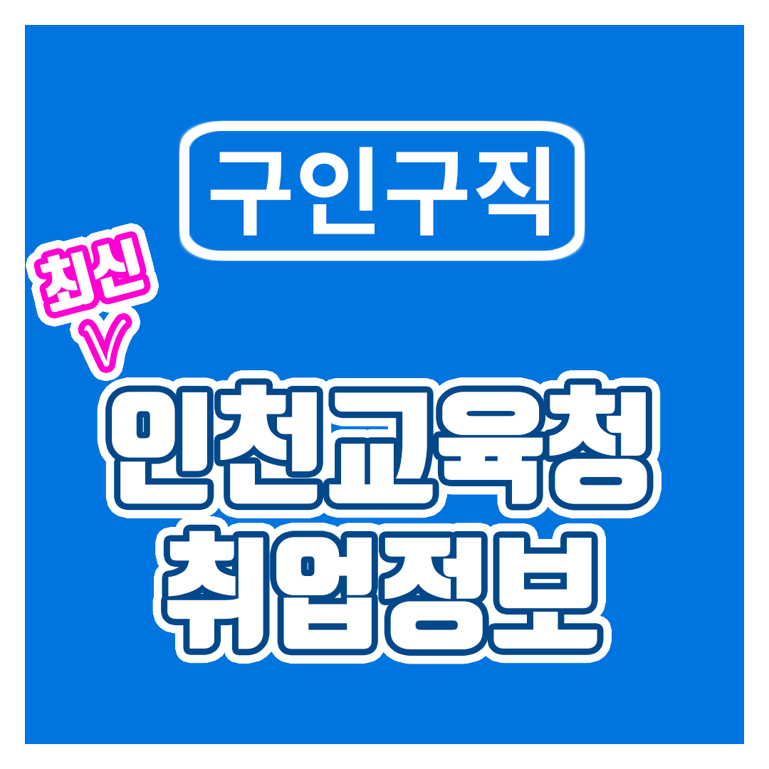 인천교육청 구인구직