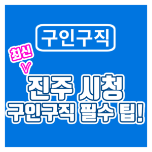 진주시청 구인구직