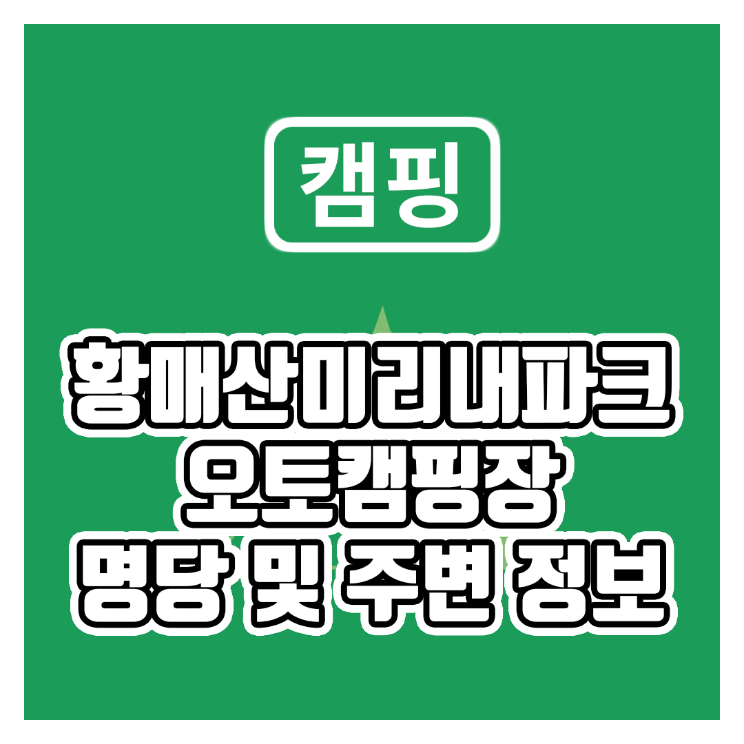 황매산 미리내파크오토캠핑장