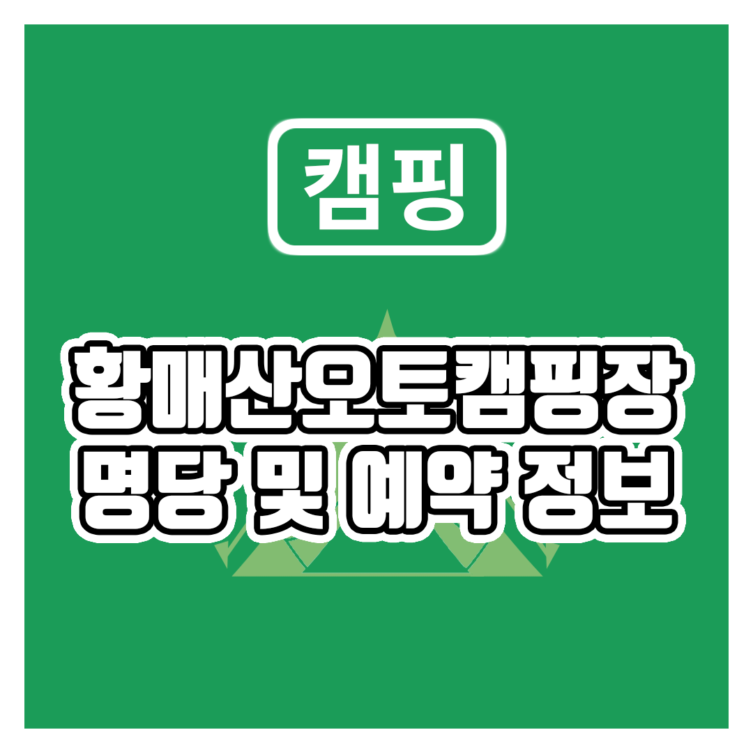 황매산오토캠핑장 명당 및 예약 가이드