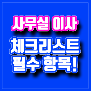 사무실 이사 체크리스트