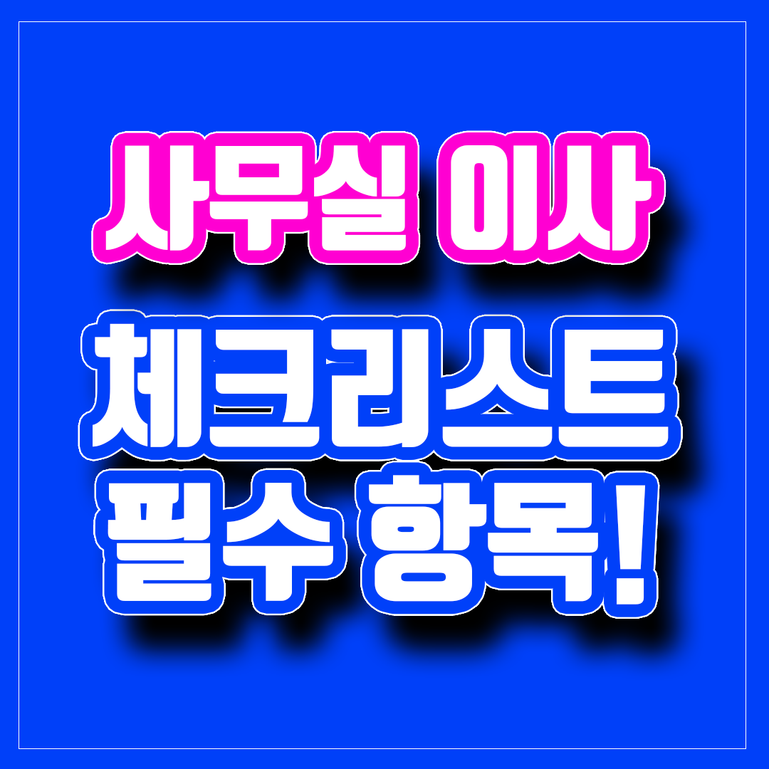 사무실 이사 체크리스트