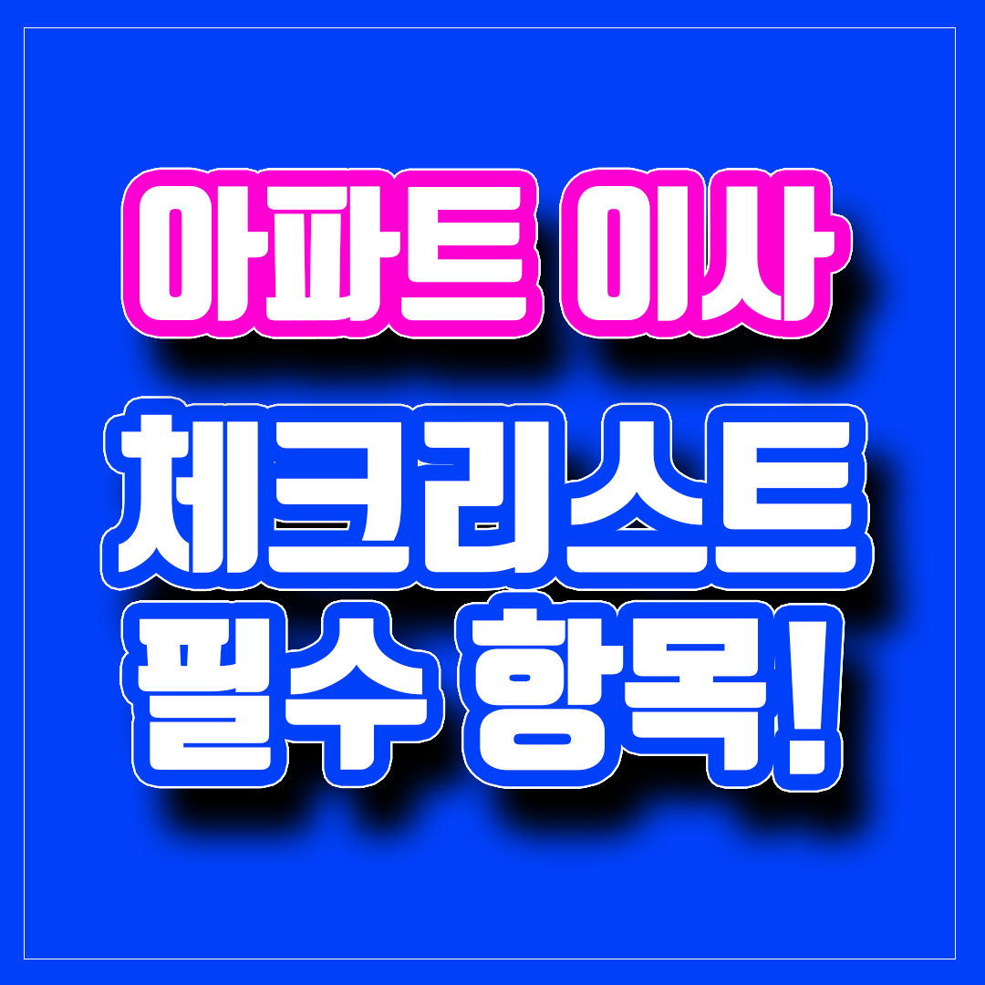 아파트 이사 체크리스트