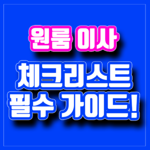 원룸 이사 체크리스트