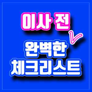 이사 전 체크리스트