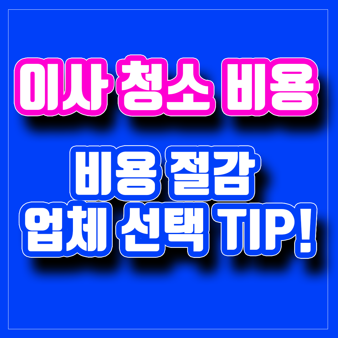 이사 청소 비용