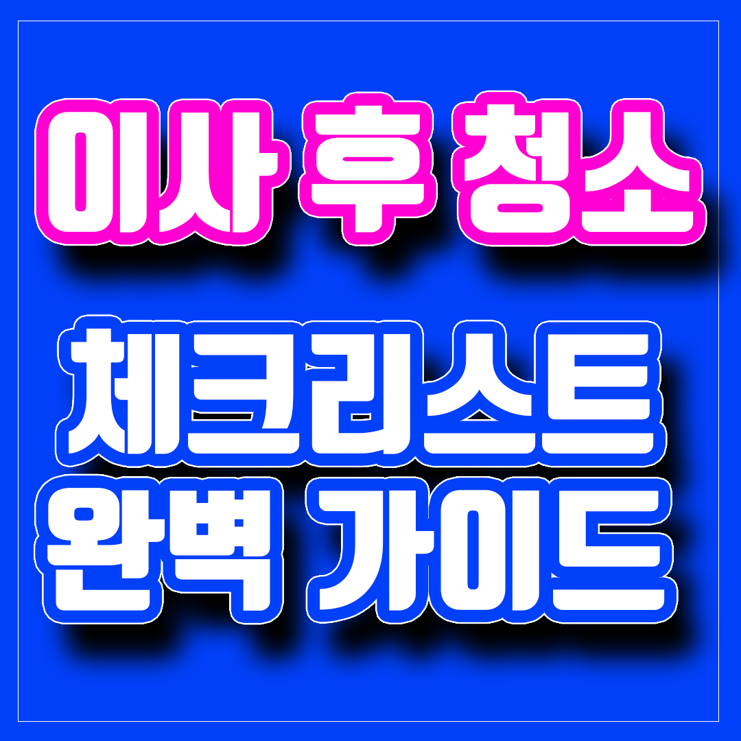 이사 후 청소