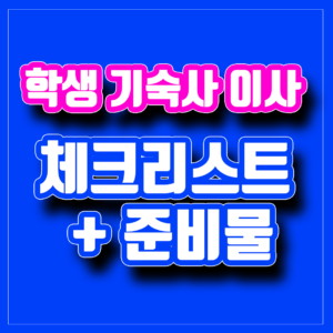 학생 기숙사 이사 체크리스트