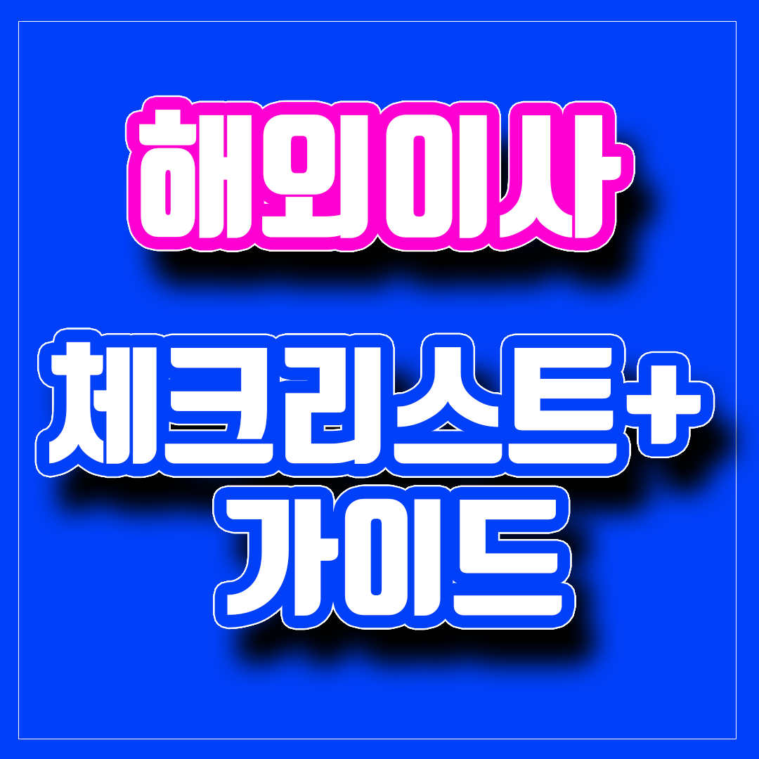 해외 이사 체크리스트