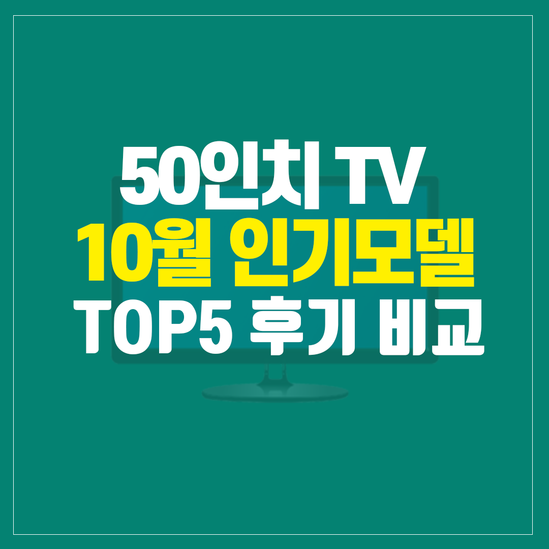 50인치 TV