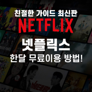 넷플릭스 한달 무료 이용 방법