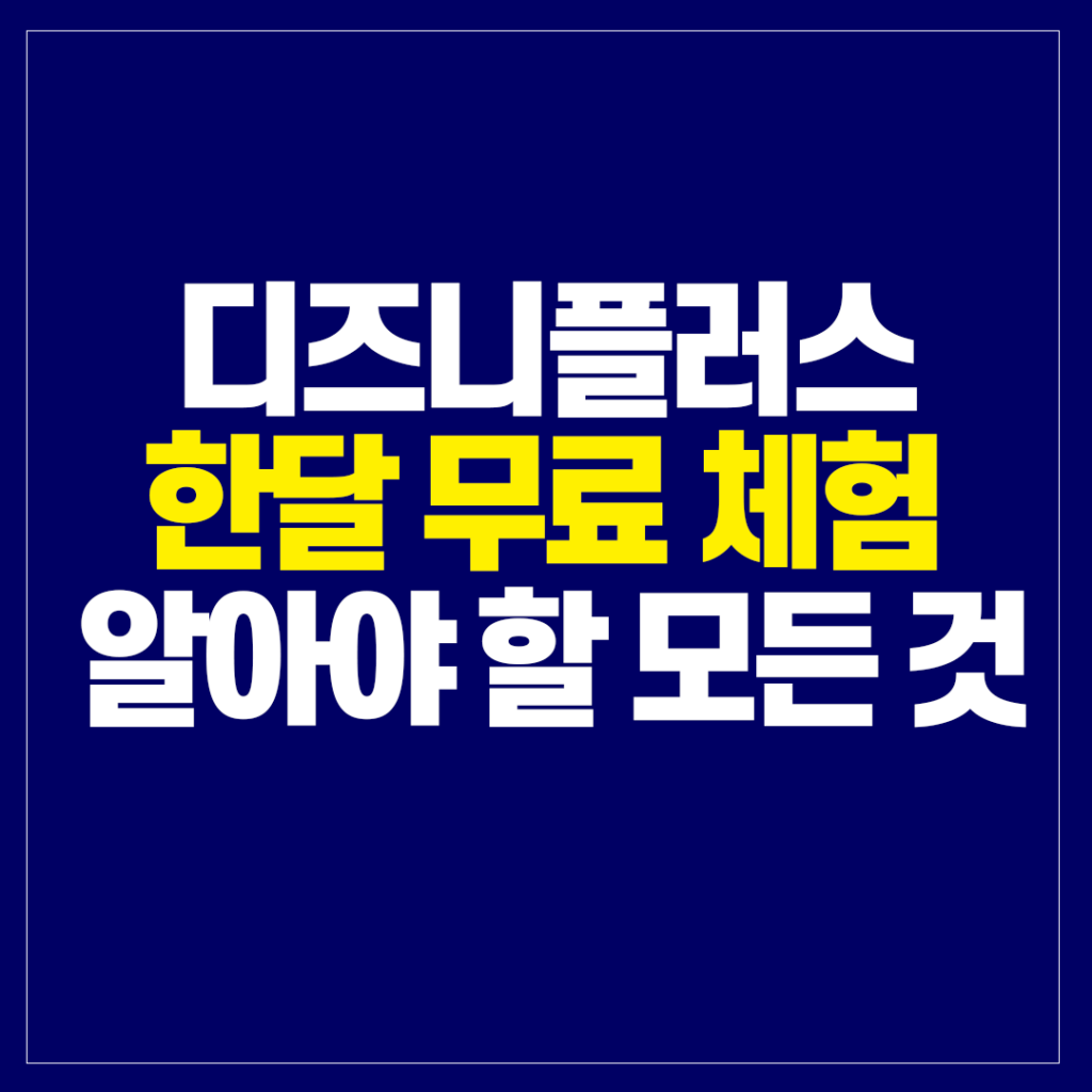 디즈니플러스 한달 무료 체험