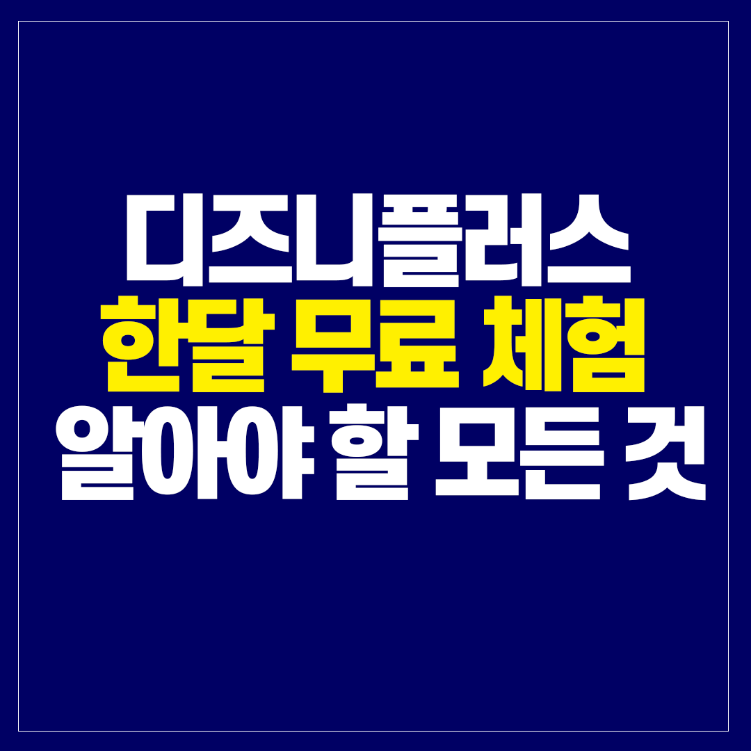 디즈니플러스 한달 무료 체험