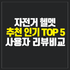 자전거 헬멧 추천
