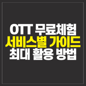 OTT 무료체험