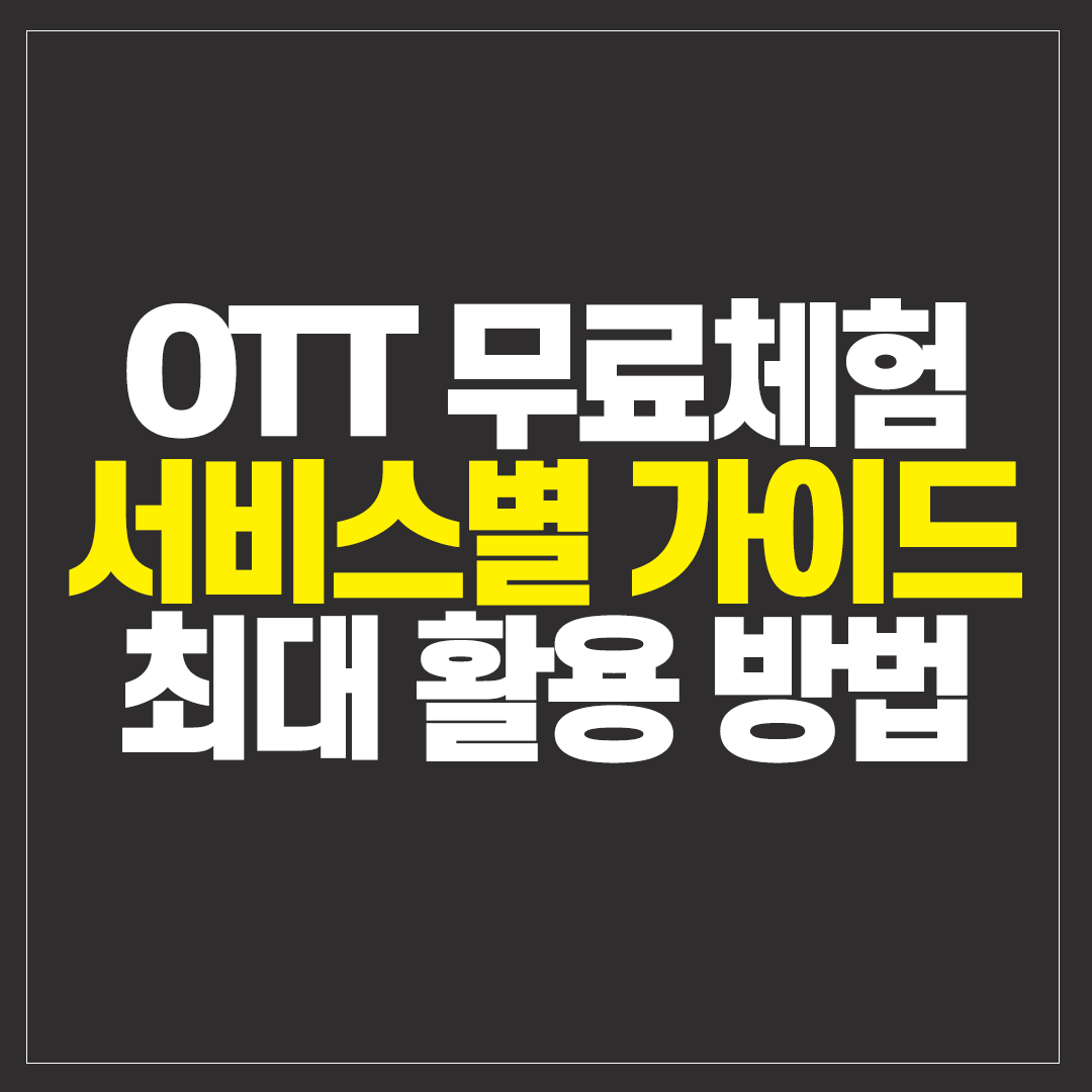 OTT 무료체험