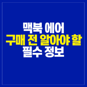 맥북 구매 전 필수 정보