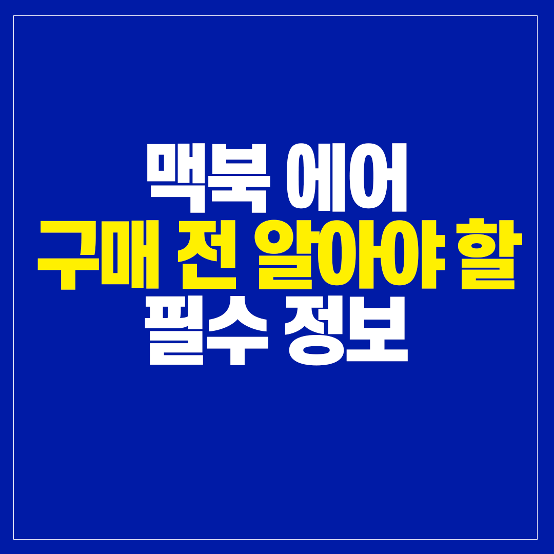 맥북 구매 전 필수 정보