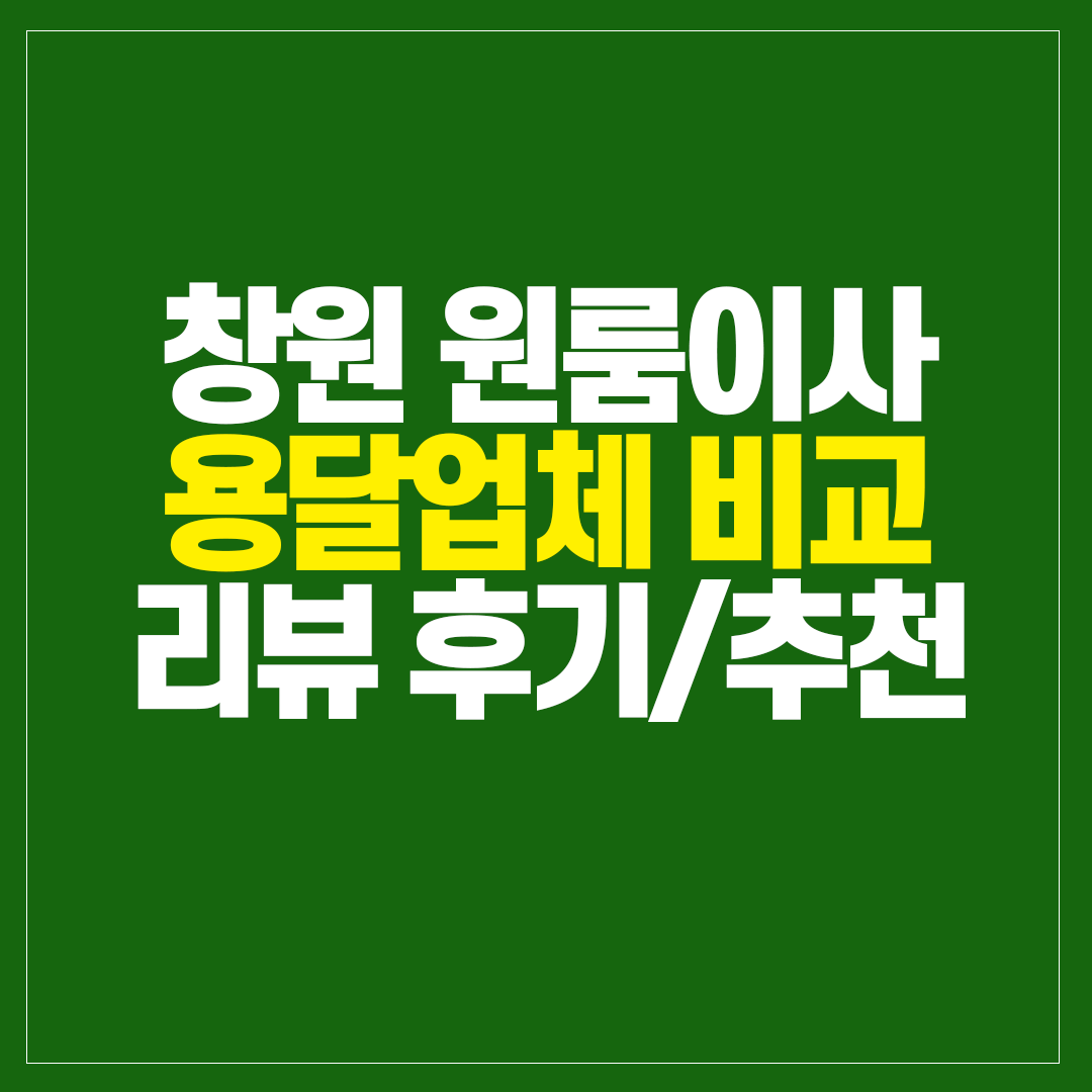 창원 원룸이사 용달이사