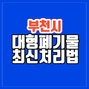 부천시 대형폐