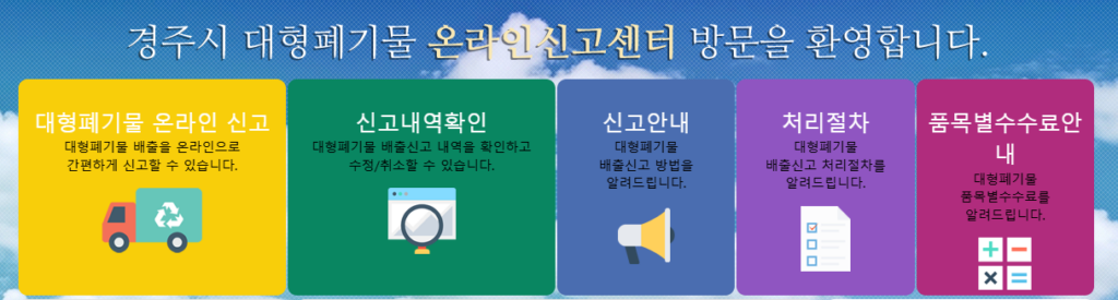 경주시 대형폐기물, 스마트 신고와 무료 수거 비법 1 경주시 대형폐기물