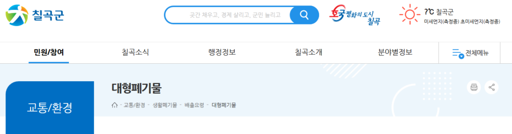 칠곡군 대형폐기물, 처리부터 수거까지 쉽게 알아보기 1 image 3