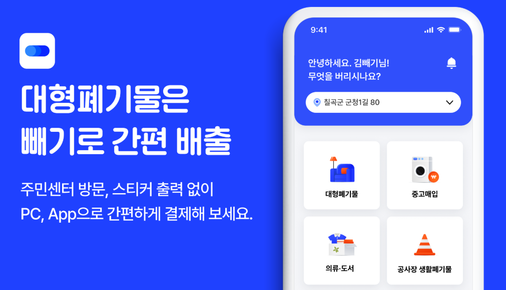 칠곡군 대형폐기물, 처리부터 수거까지 쉽게 알아보기 4 image