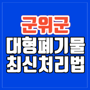군위군 대형폐기물