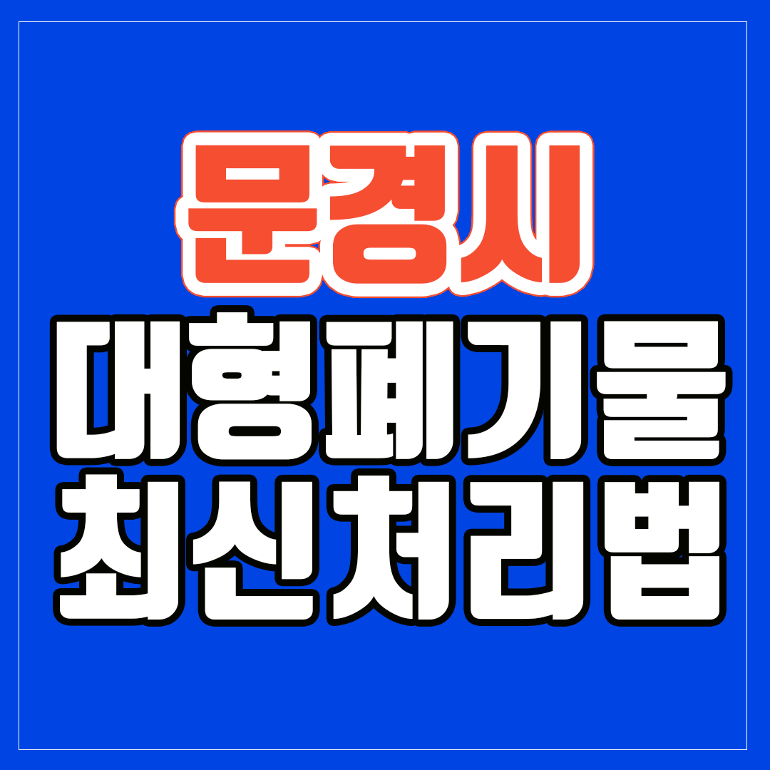 문경시 대형폐기물