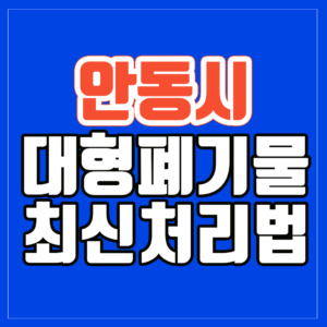 안동시 대형폐기물