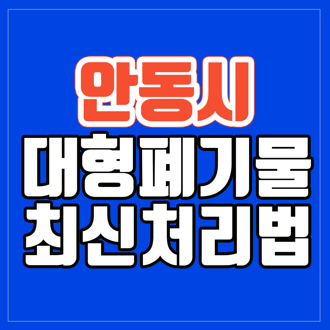 안동시 대형폐기물