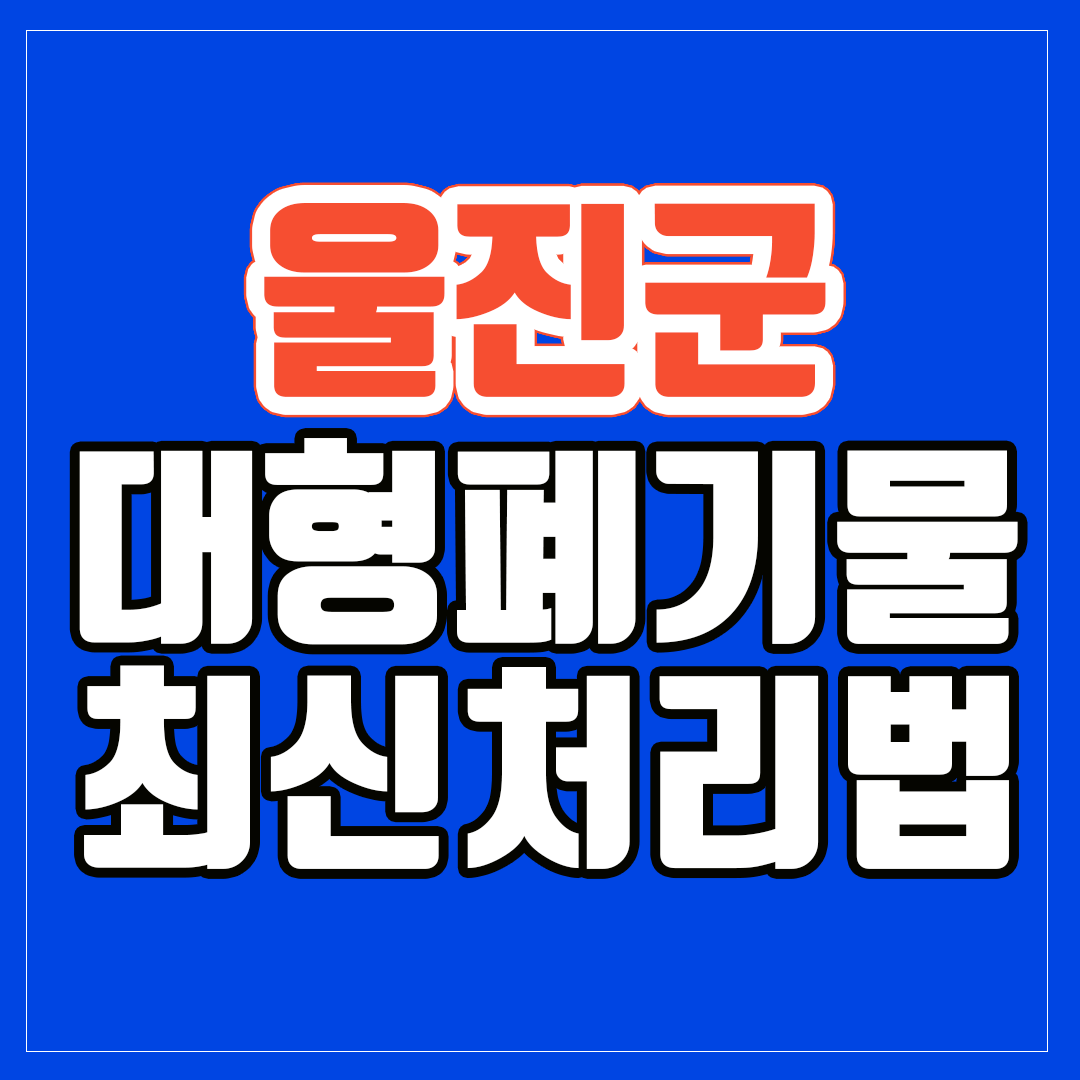 울진군 대형폐기물