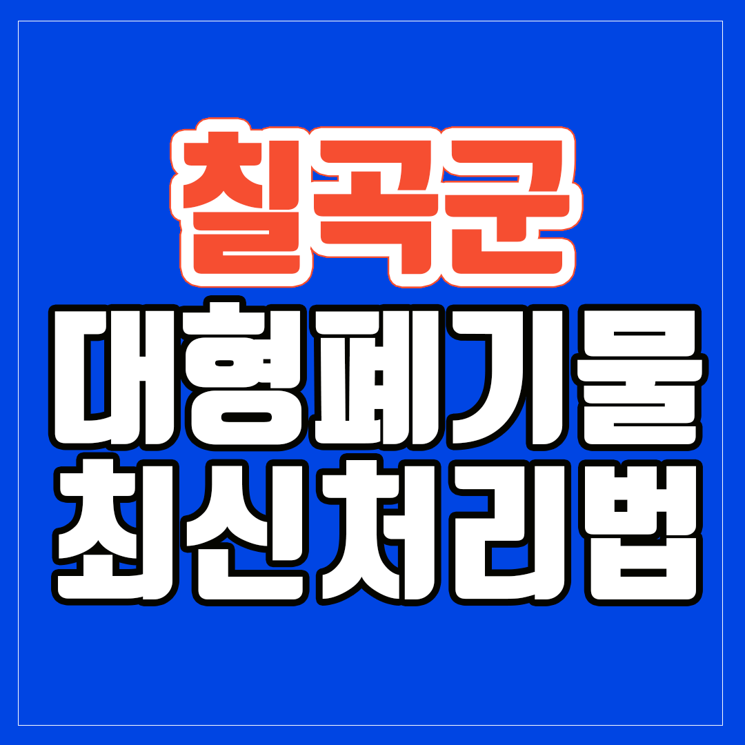 칠곡군 대형폐기물