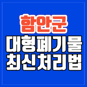 함안군 대형폐기물