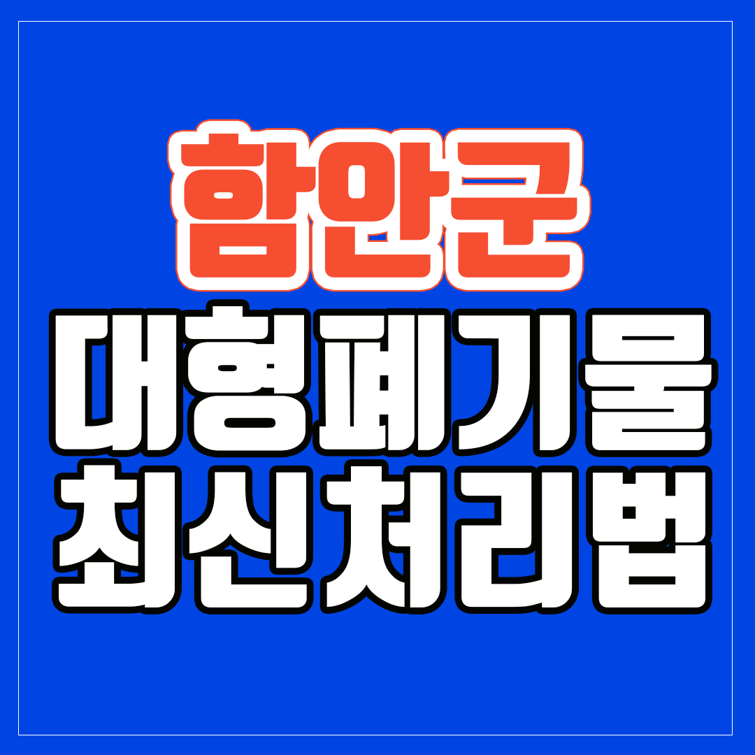 함안군 대형폐기물